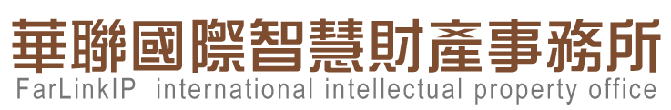 華聯國際智慧財產事務所